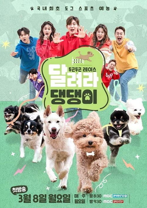 달려라 댕댕이 Season 1 poster