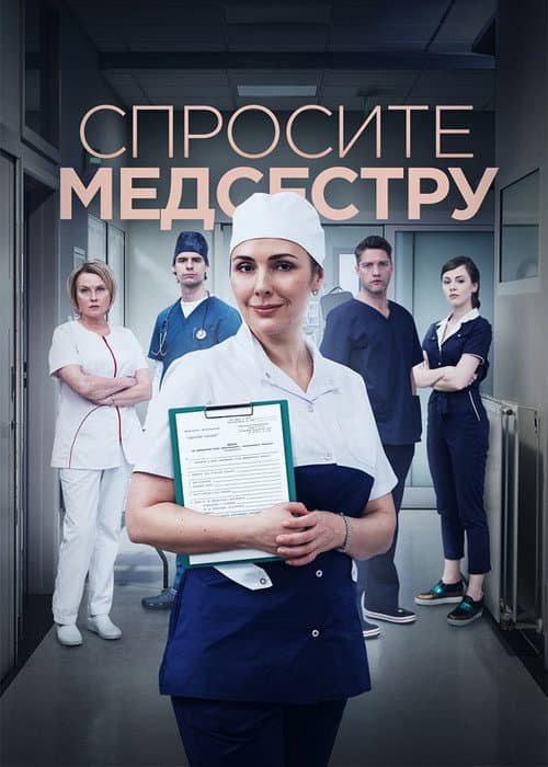 Ask the Nurse Season 1 poster