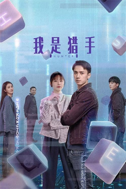 我是猎手 Season 1 poster