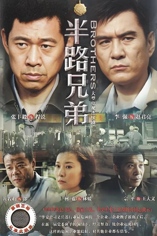 半路兄弟 Season 1 poster