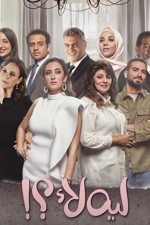 Leh Laa?! Season 1 poster