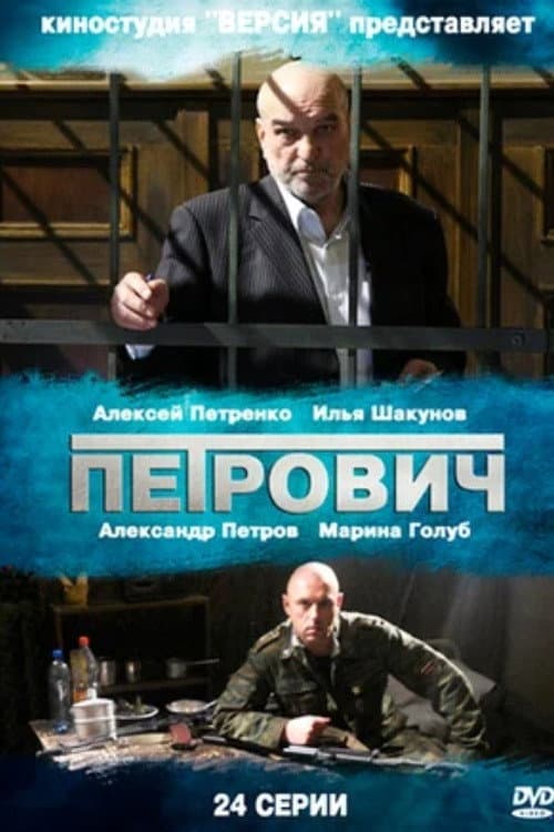 Petrovich Season 1 poster