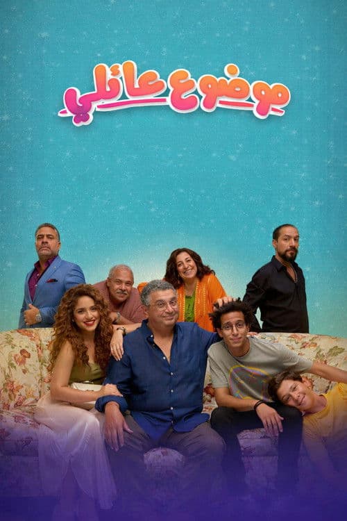 Family Matter Season 1 poster