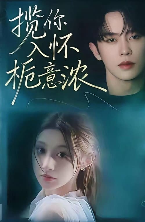 揽你入怀栀意浓 Season 1 poster