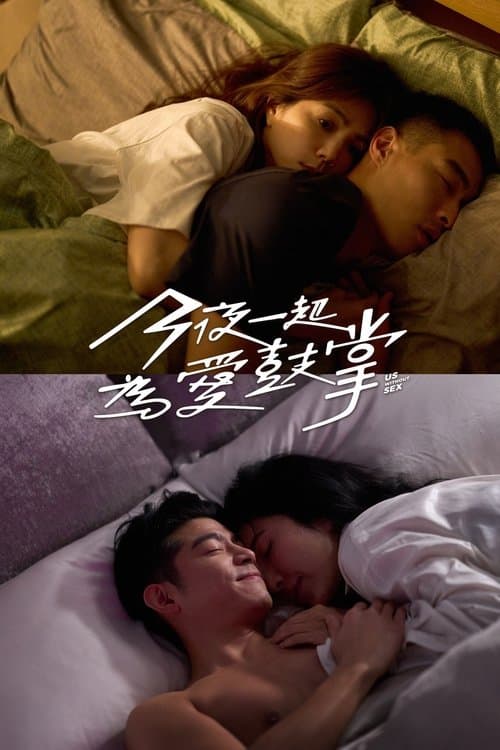 Us Without Sex Season 1 poster