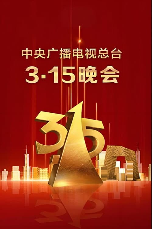 2025年央视315晚会 Season 1 poster