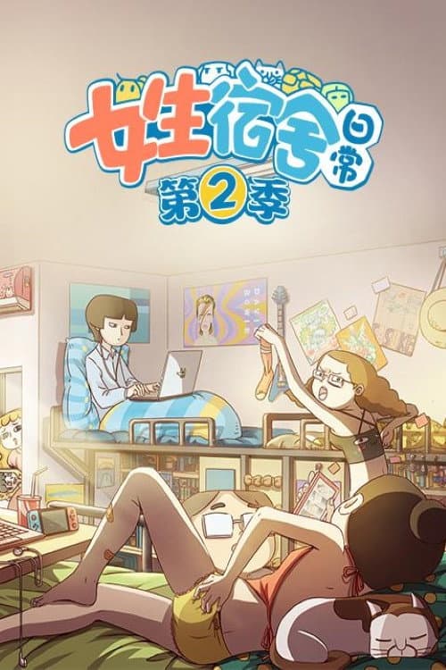 女生宿舍日常 Season 2 poster