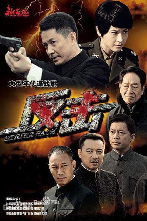 反击 Season 1 poster