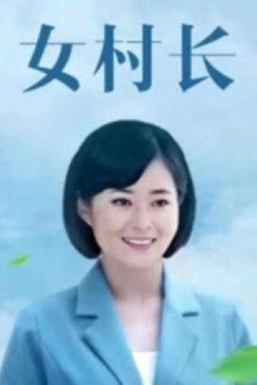女村长 Season 1 poster