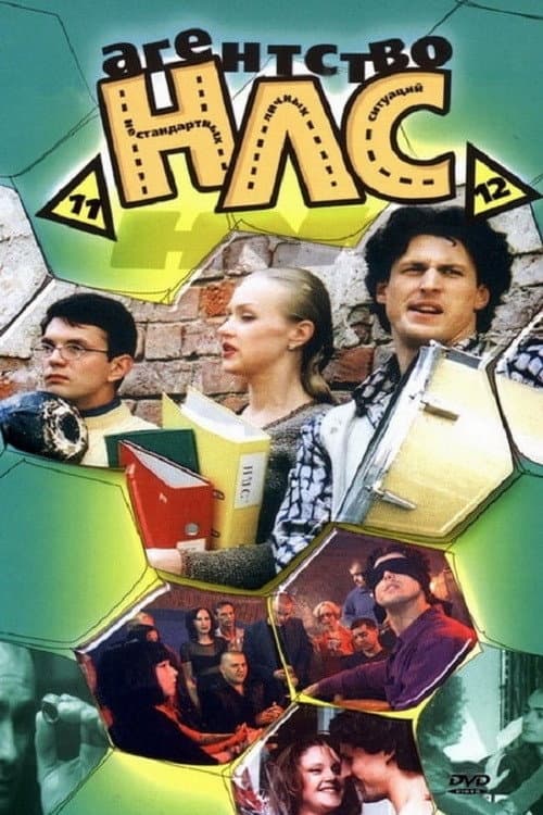 Агентство НЛС Season 2 poster