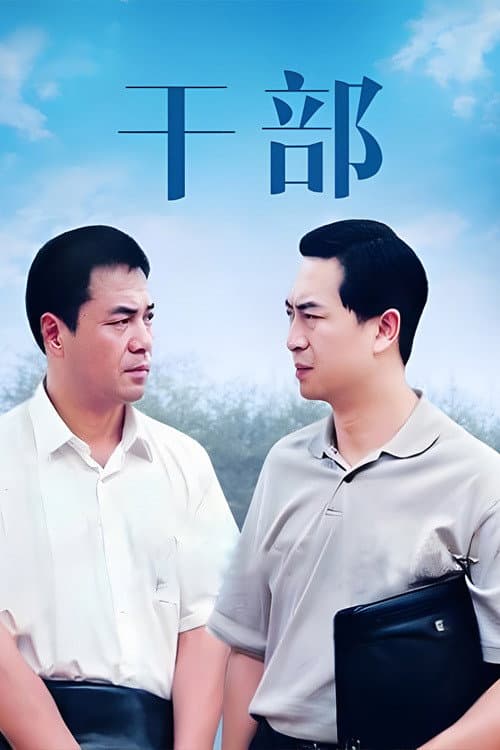 干部 Season 1 poster