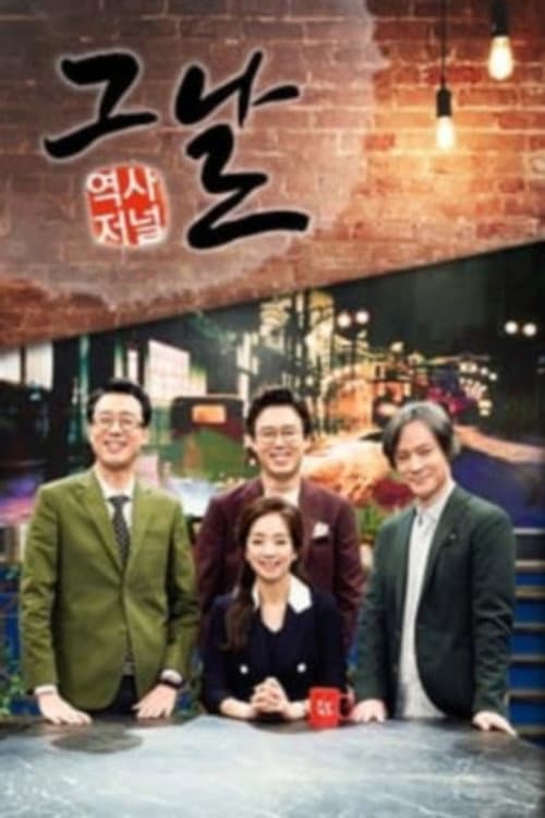 역사저널 그날 Season 1 poster
