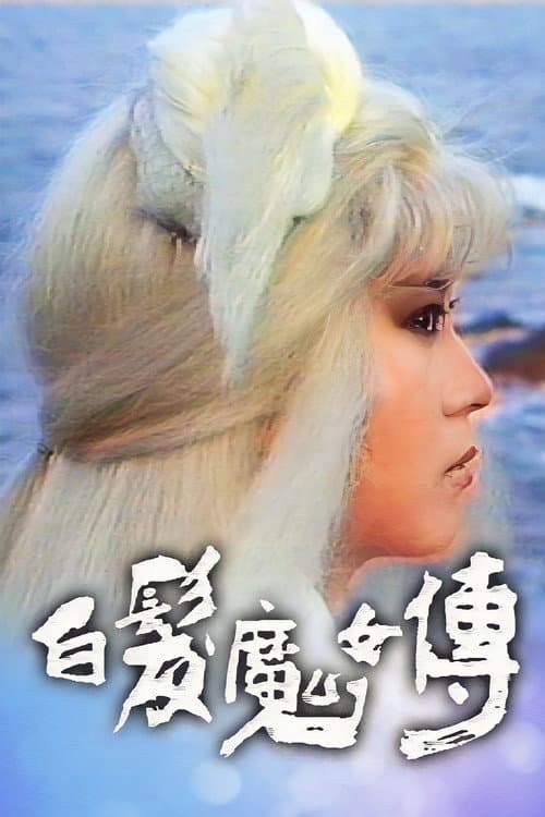 The Invincible Snowy Hair Maiden Season 1 poster