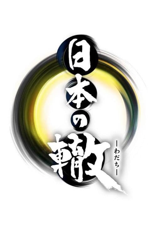 Pathways of Japan Season 1 poster