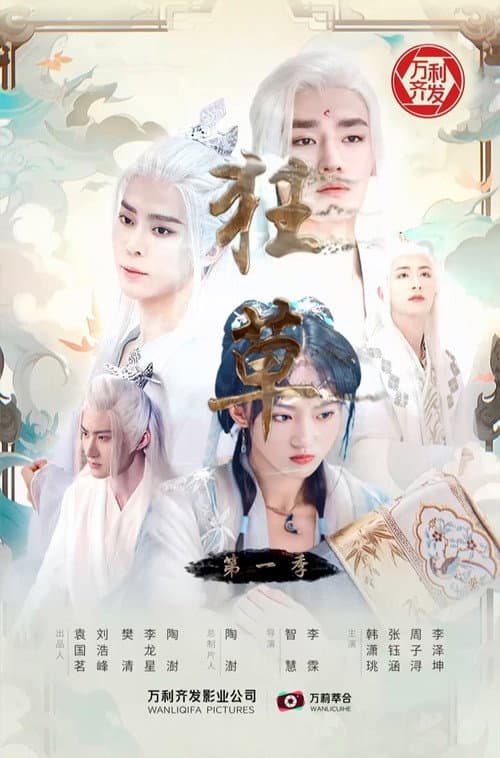 狂草 Season 2 poster