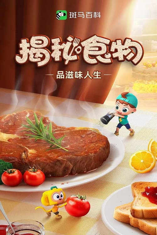 斑马百科 Season 12 poster