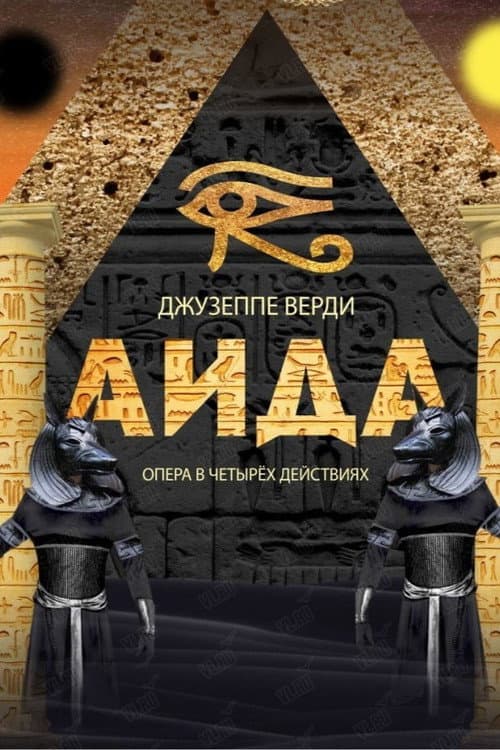 Аида Season 1 poster