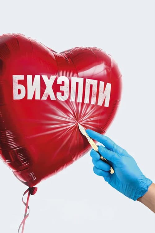 BeHappy Season 1 poster