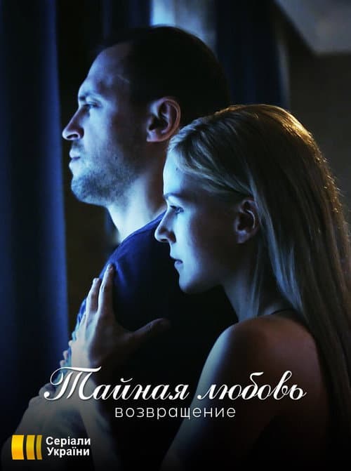 Таємне кохання Season 2 poster
