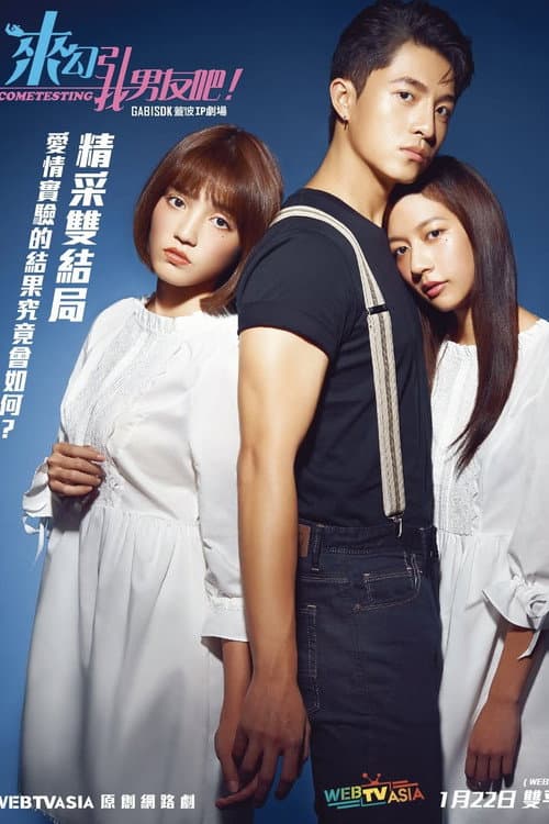 来勾引我男友吧！ Season 1 poster