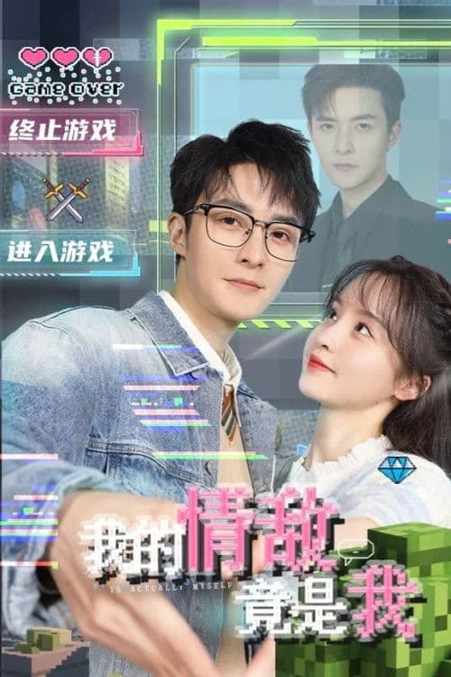 My Rival in Love is Me Season 1 poster