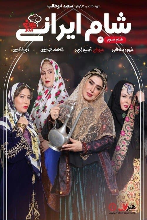 Iranian Dinner 3 Season 2 poster