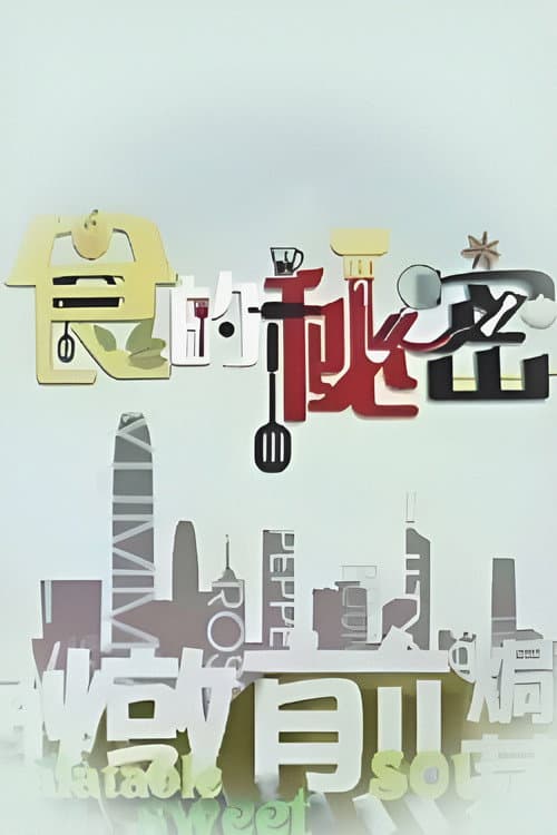 Cuisine Top Secret Season 1 poster