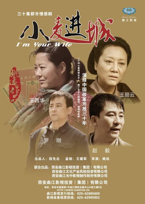 小麦进城 Season 1 poster
