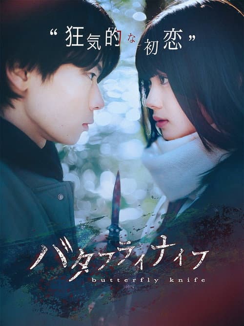 Butterfly Knife Season 1 poster