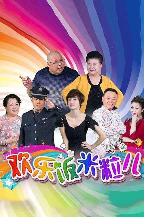 欢乐饭米粒儿 Season 2 poster