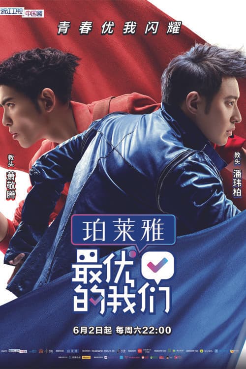 最优的我们 Season 1 poster