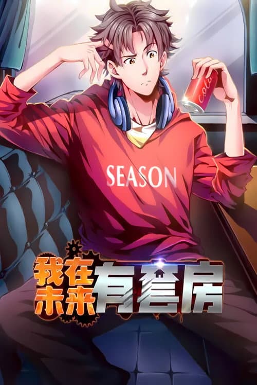 我在未来有套房 Season 1 poster