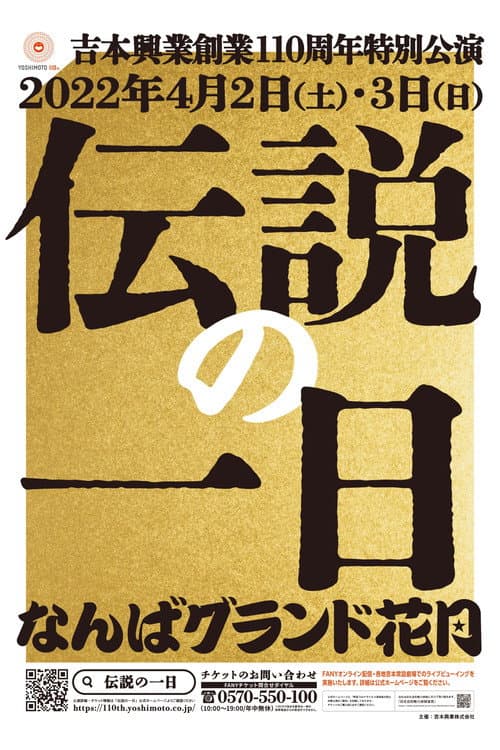 吉本興業創業110周年特別公演　伝説の一日 Season 2 poster