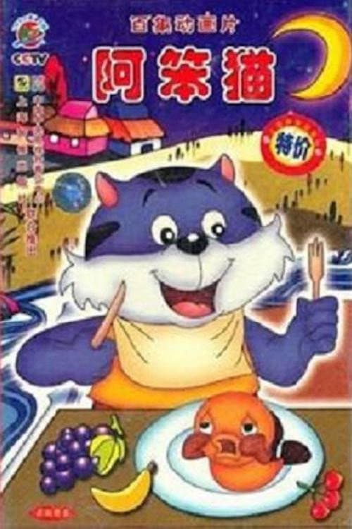 阿笨猫 Season 1 poster