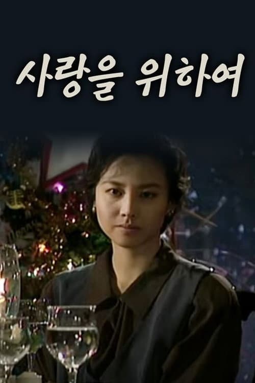 사랑을 위하여 Season 1 poster