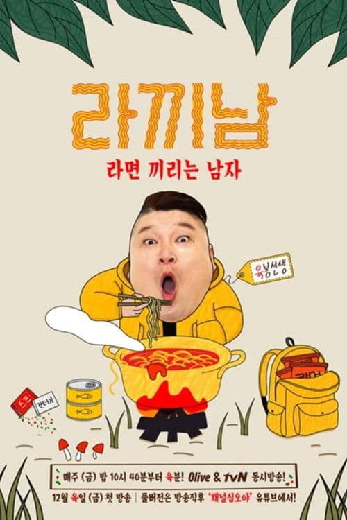The Ramyeonator Season 1 poster