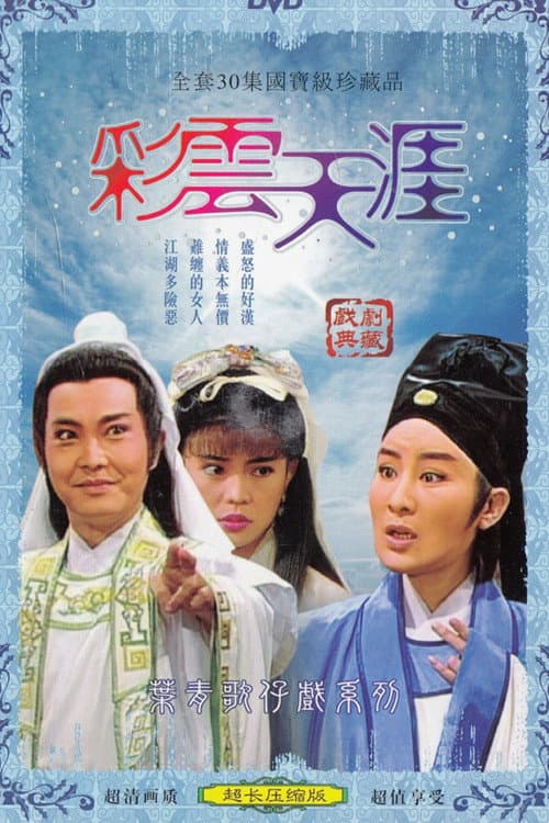 彩雲天涯 Season 1 poster