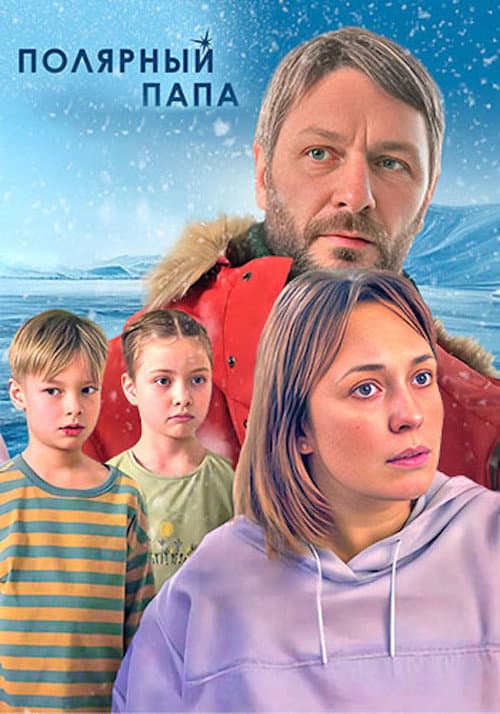 Полярный папа Season 1 poster