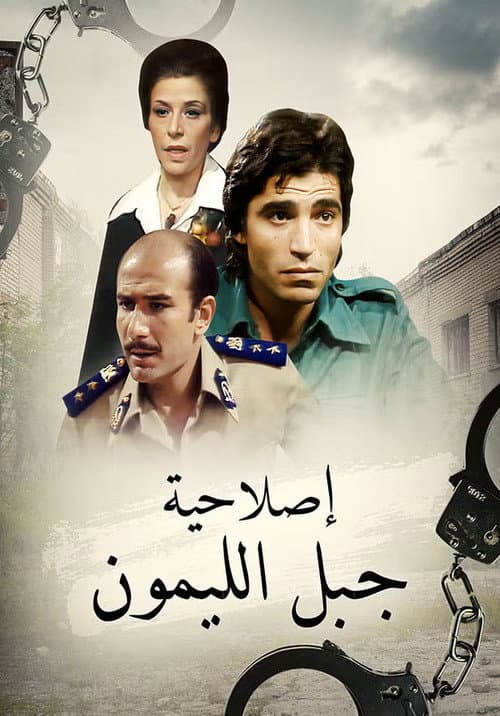 إصلاحية جبل الليمون Season 1 poster
