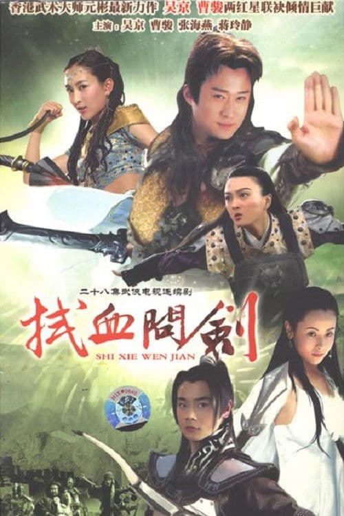 Xin Shuihu Houzhuan Season 1 poster