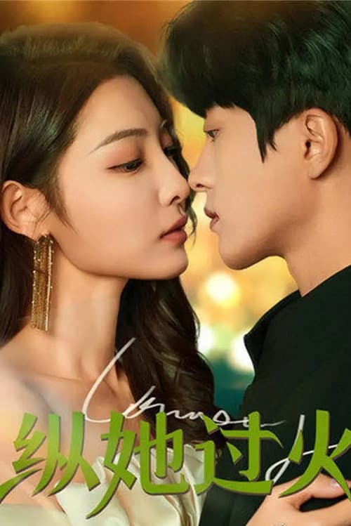 纵她过火 Season 1 poster