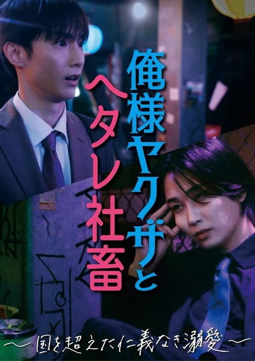 Dominant Yakuza and Wimpy Corporate Slave Season 1 poster