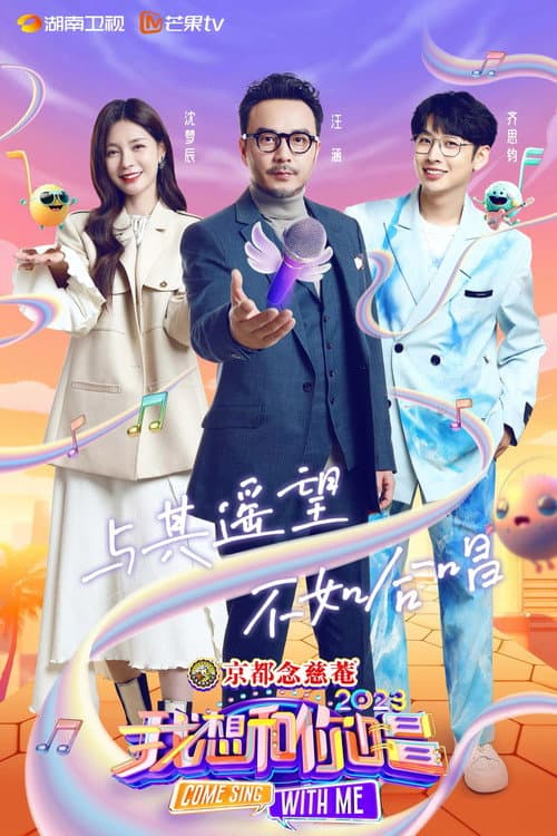 Come Sing with Me Season 4 poster