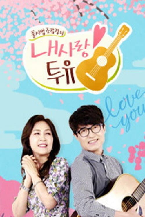 내 사랑 투유 Season 1 poster