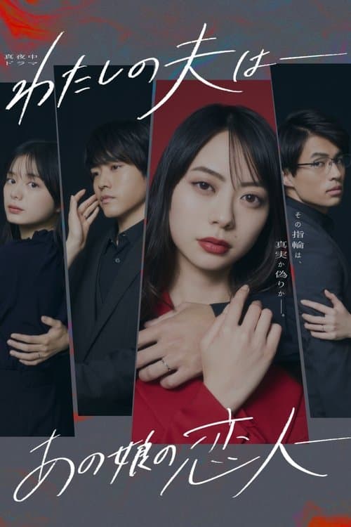 My Husband: That Girl's Lover Season 1 poster