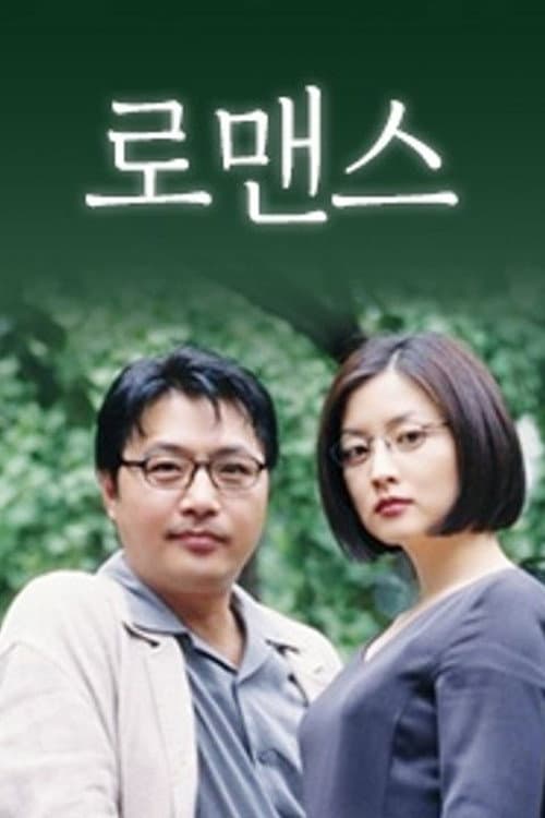 로맨스 Season 1 poster