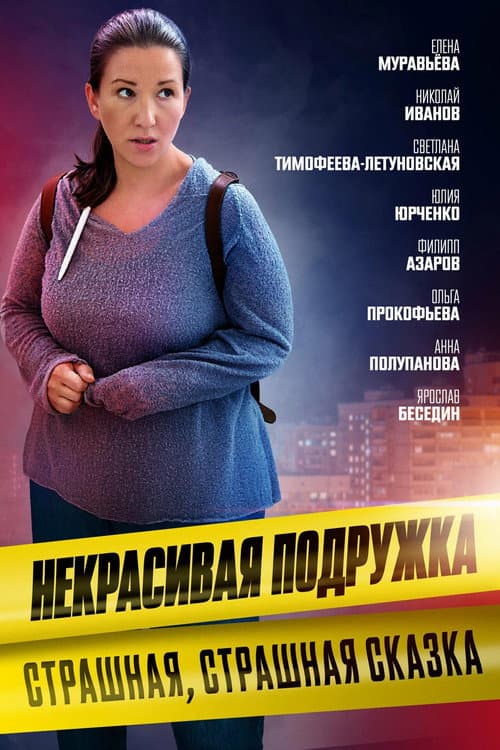 Некрасивая подружка Season 9 poster