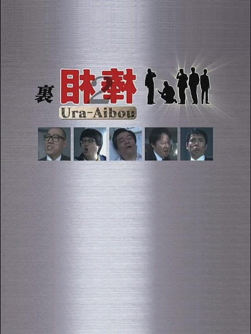 裏相棒 Season 2 poster