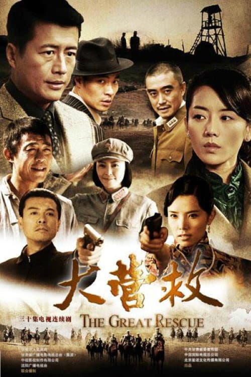大营救 Season 1 poster