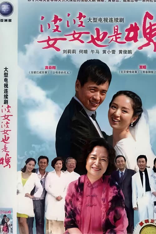 婆婆也是妈 Season 1 poster